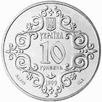 () Монета Украина 1999 год 10  ""    AU